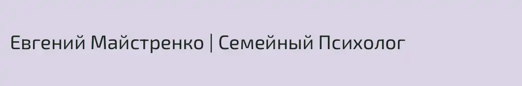 Евгений Майстренко | Семейный Психолог 